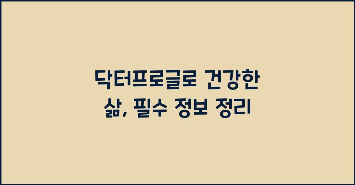 닥터프로글