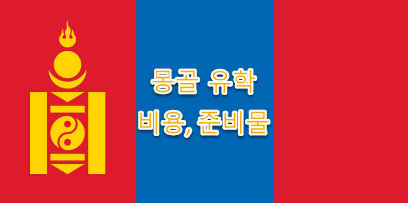 몽골 유학 방법, 비용, 준비물 정리