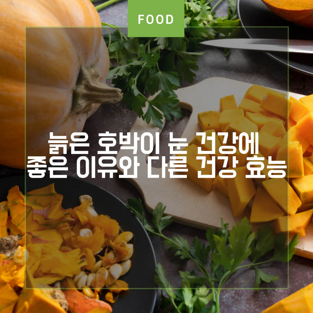  늙은 호박이 눈 건강에 좋은 이유와 5가지 건강 효능