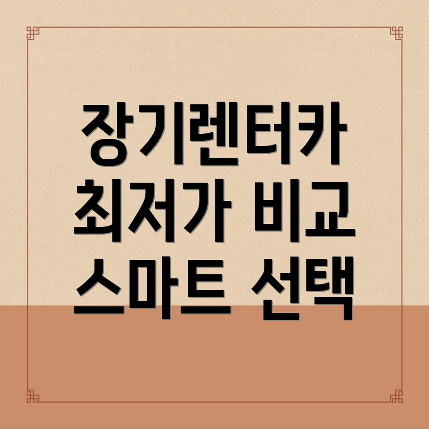 장기렌터카
