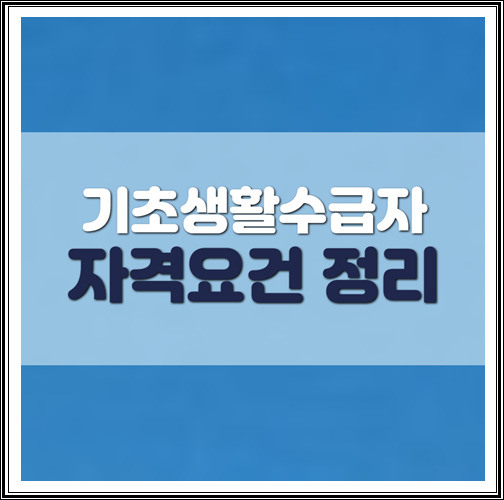  기초생활수급자 자격요건 정리