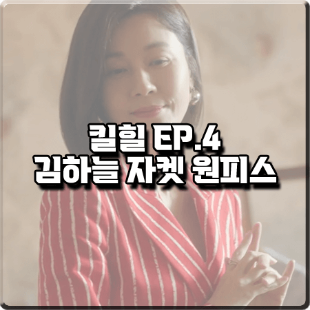  킬힐 4회 김하늘 원피스 :: 모스키노 레드 스트라이프 자켓 원피스 : 우현 옷