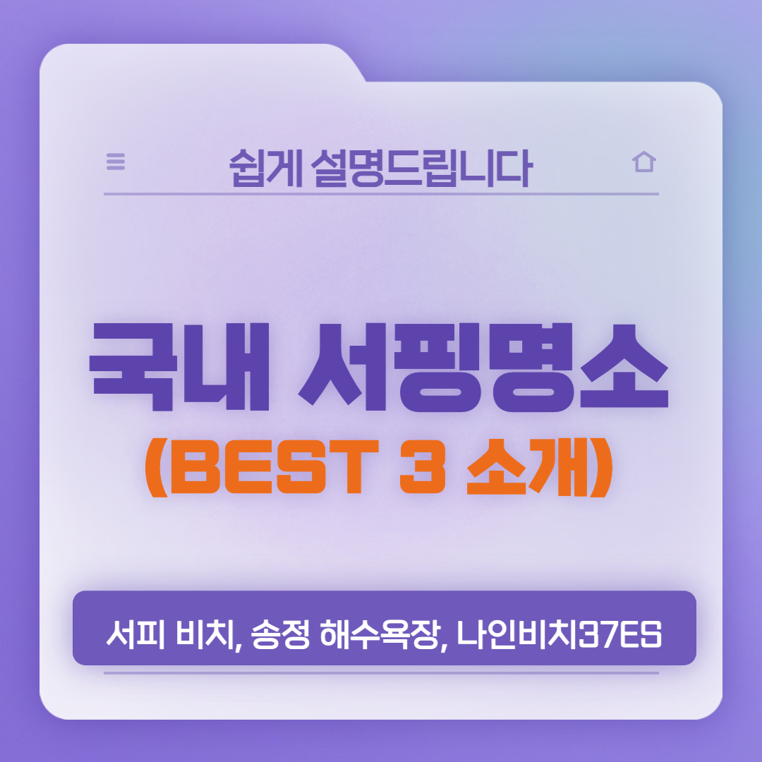  국내 서핑 명소 추천(양양 서피비치, 부산 송정해수욕장, 동해 망상해수욕장)