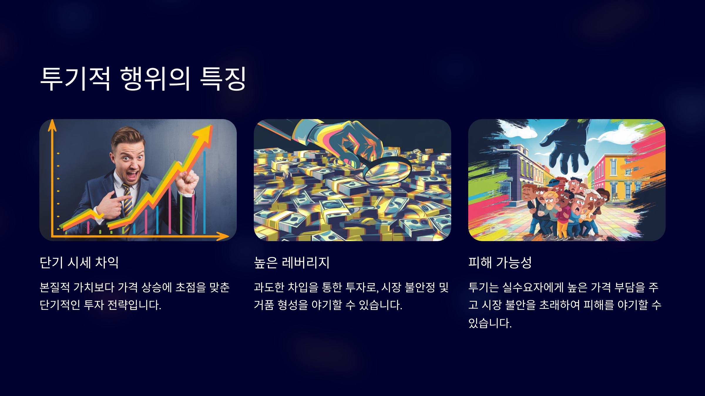 투기적 행위의 특징을 설명한 PPT 이미지