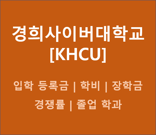 경희사이버대학교-등록금-학비-장학금-학과-안내