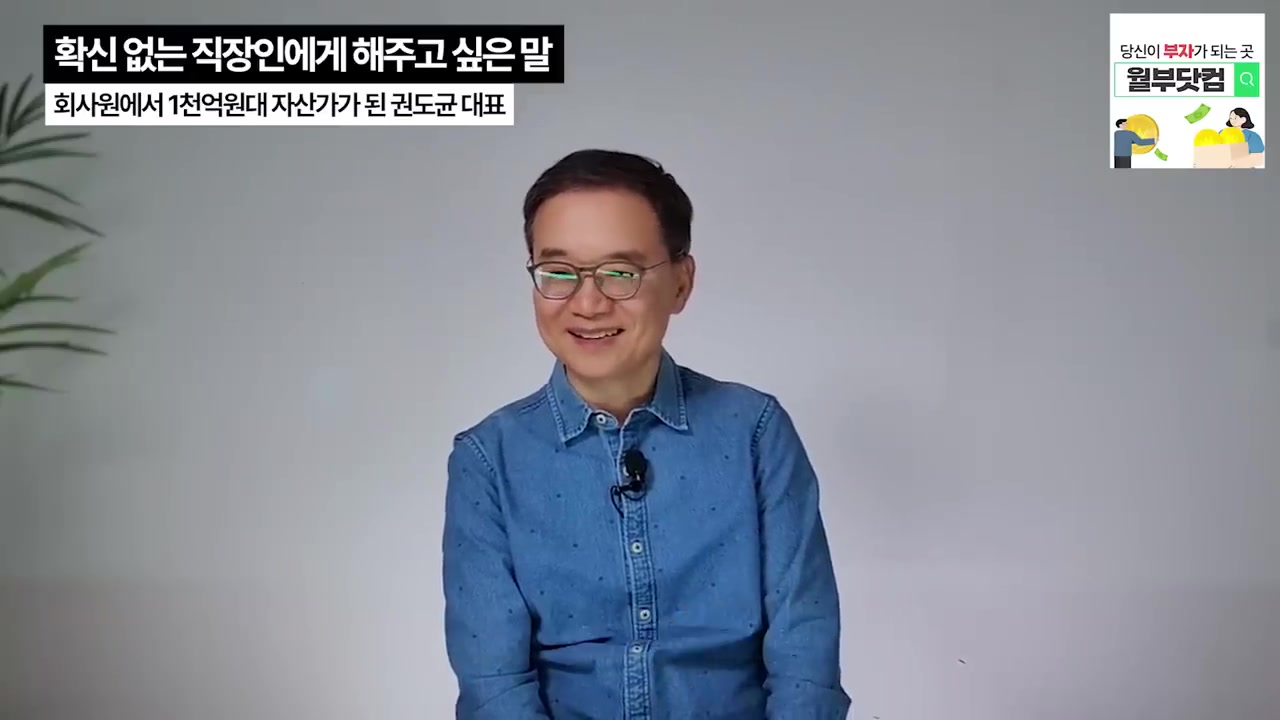 4천억 자산 진짜 부자가 말하는 돈 버는 법(이니시스 창업자 권도균)-2
