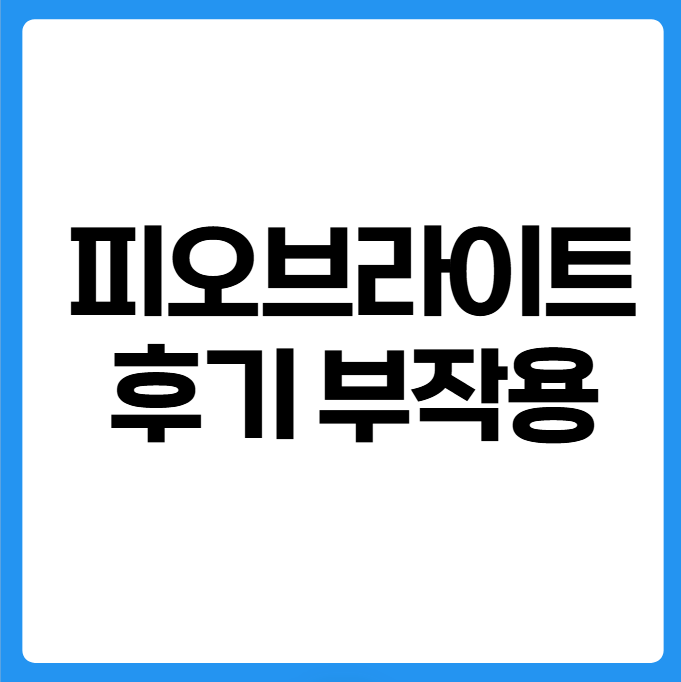 피오브라이트 가격