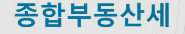 종합부동산세  납부방법