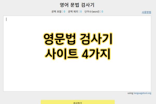 영문법 검사기 무료 사이트 4가지