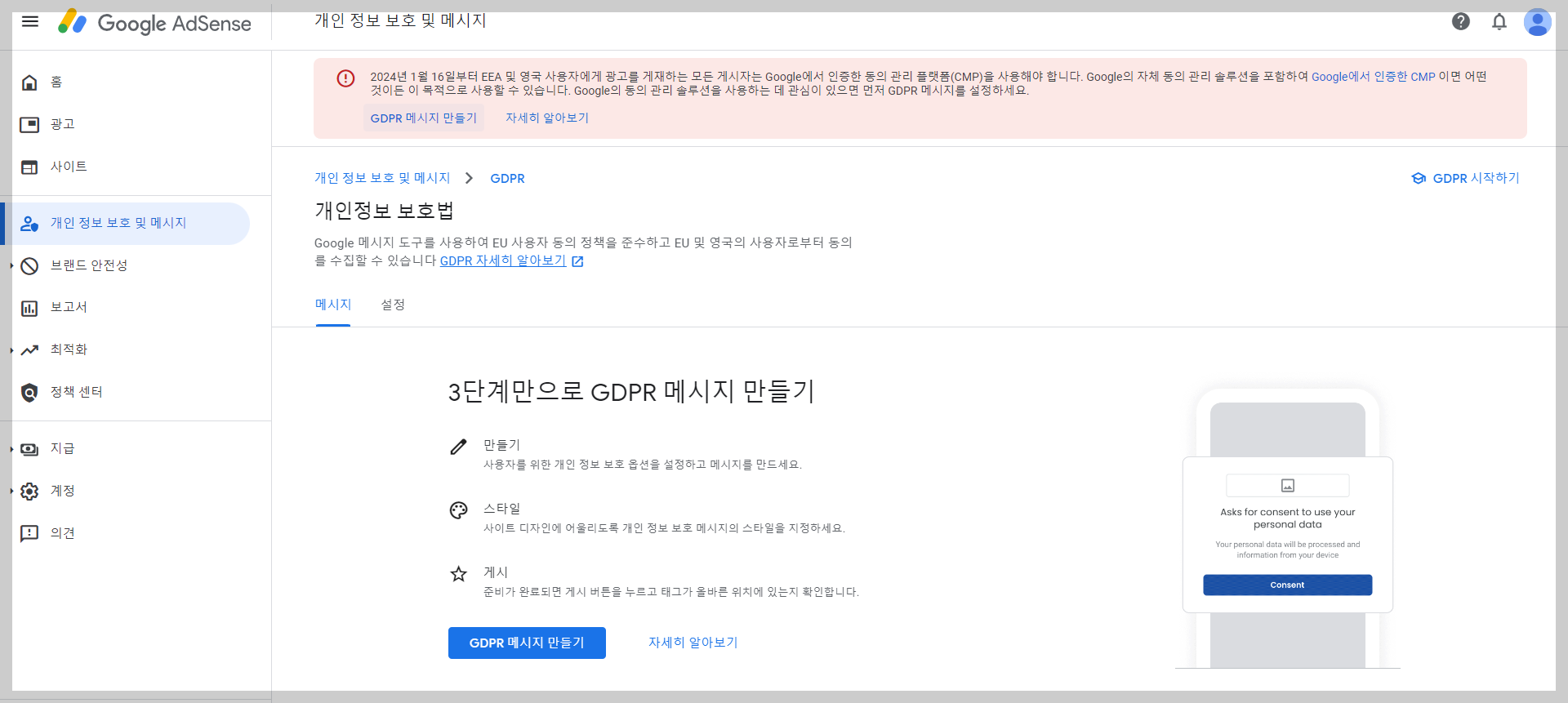 애드센스 GDPR 메시지