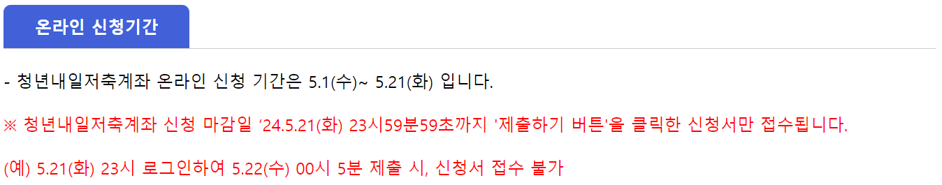 2024 청년내일저축계좌 신청방법