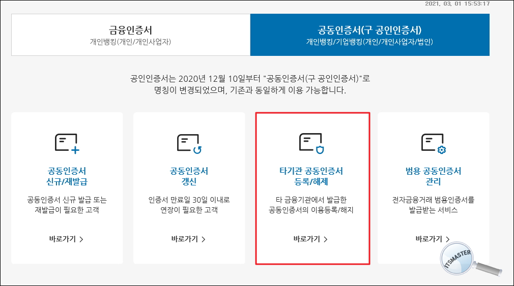 SC제일은행 인터넷뱅킹 타은행 공인인증서 (공동인증서) 등록 방법