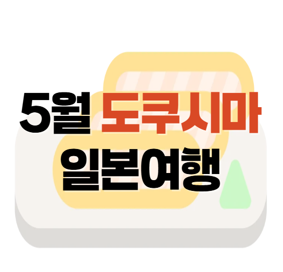 도쿠시마