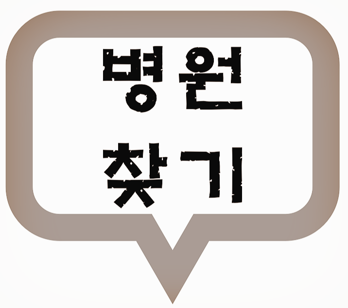  남양주 일요일 진료 하는 병원