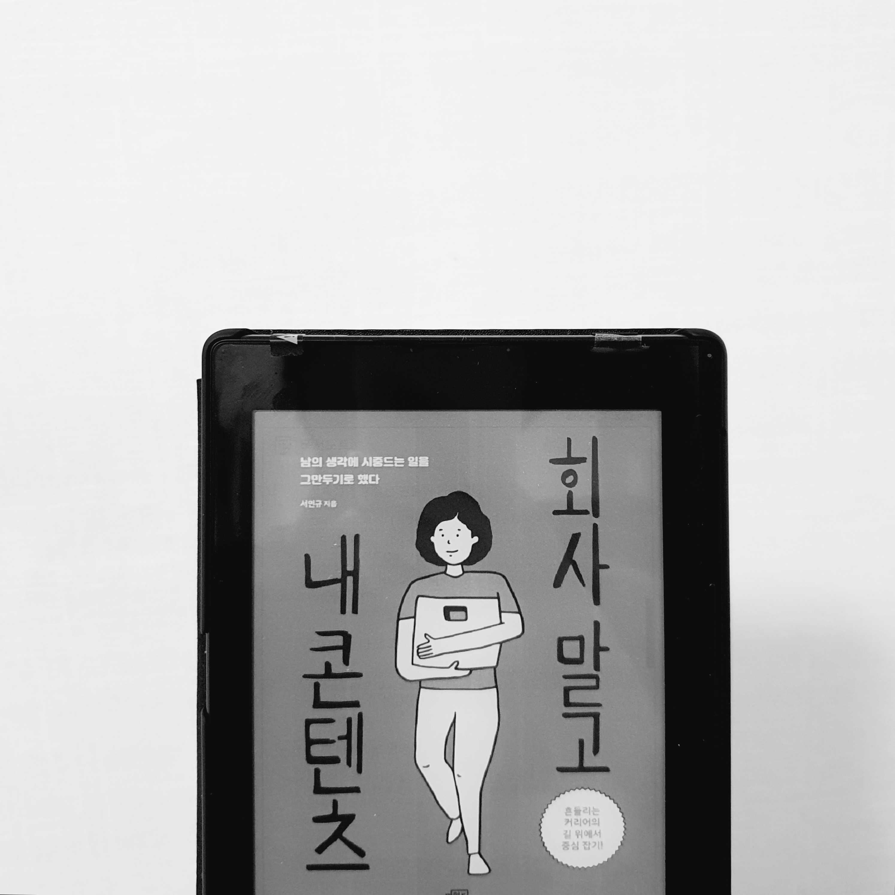  콘텐츠로 먹고 살기 위한 마인드셋 <회사말고 내 콘텐츠> (서민규 저)