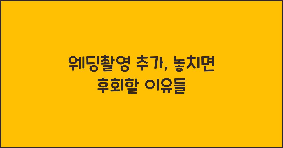 웨딩촬영 추가