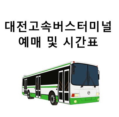  대전 고속버스터미널 예매 시간표