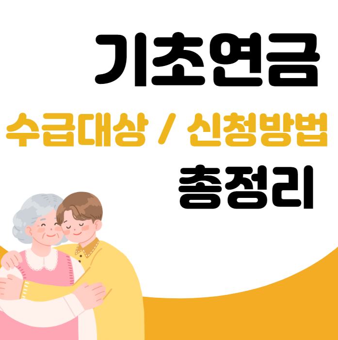 기초연금 총정리