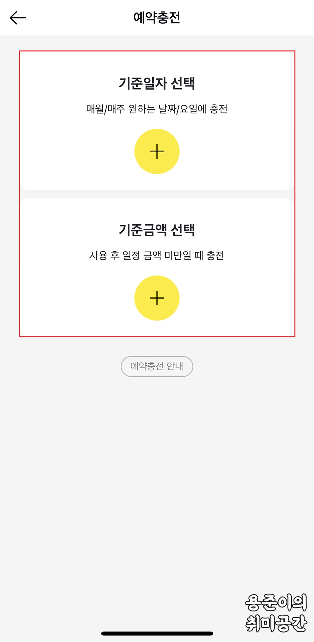 카카오페이 충전방법(계좌연결, 직접충전, 자동예약 충전) - 카카오페이 충전방법 - 카카오페이 자동예약충전 카카오페이 충전방법(계좌연결, 직접충전, 자동예약 충전) - 카카오페이 충전방법 - 카카오페이 자동예약충전
