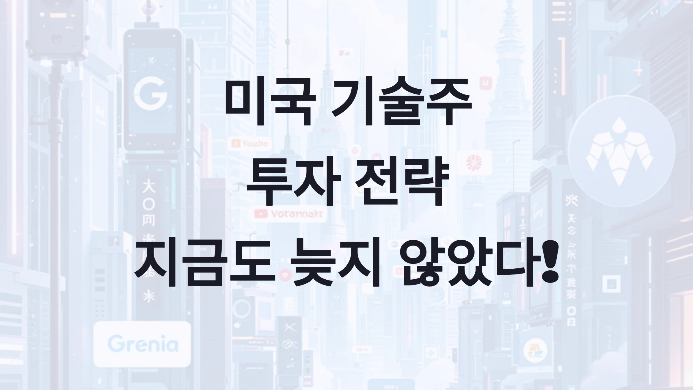미국 기술주 투자 전략 – 지금도 늦지 않았다!