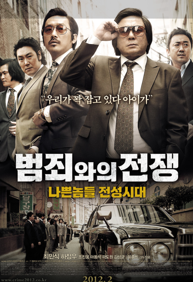 범죄와의전쟁 :나쁜놈들전성시대