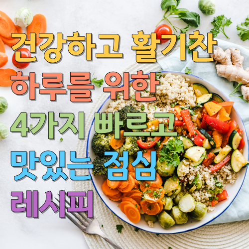  건강하고 활기찬 하루를 위한 4가지 빠르고 맛있는 점심 레시피
