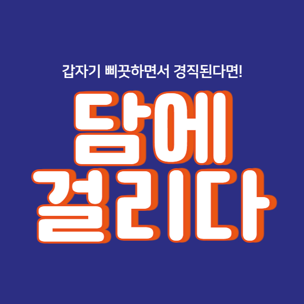 담에 걸리면