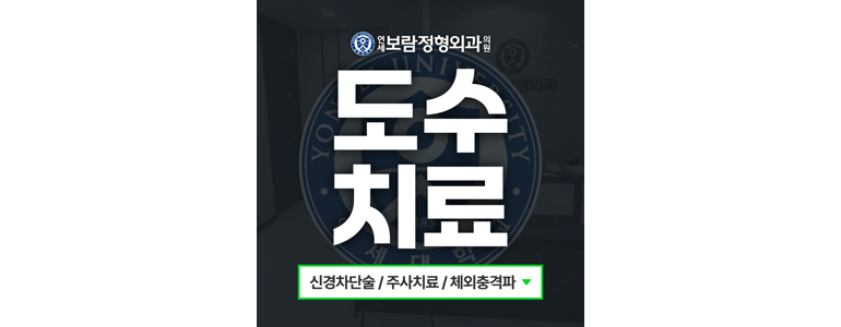 신길역 정형외과