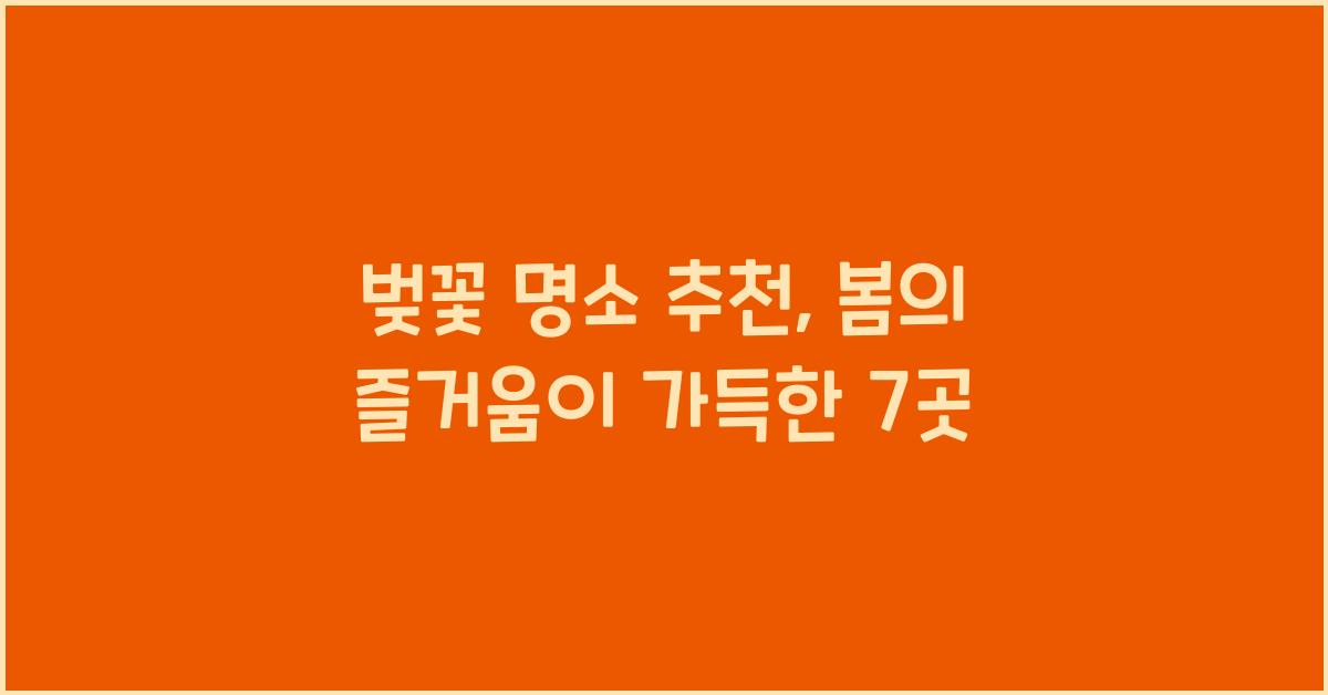 벚꽃 명소 추천