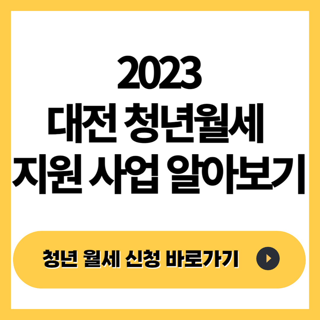 2023 대전 청년 월세지원 사업