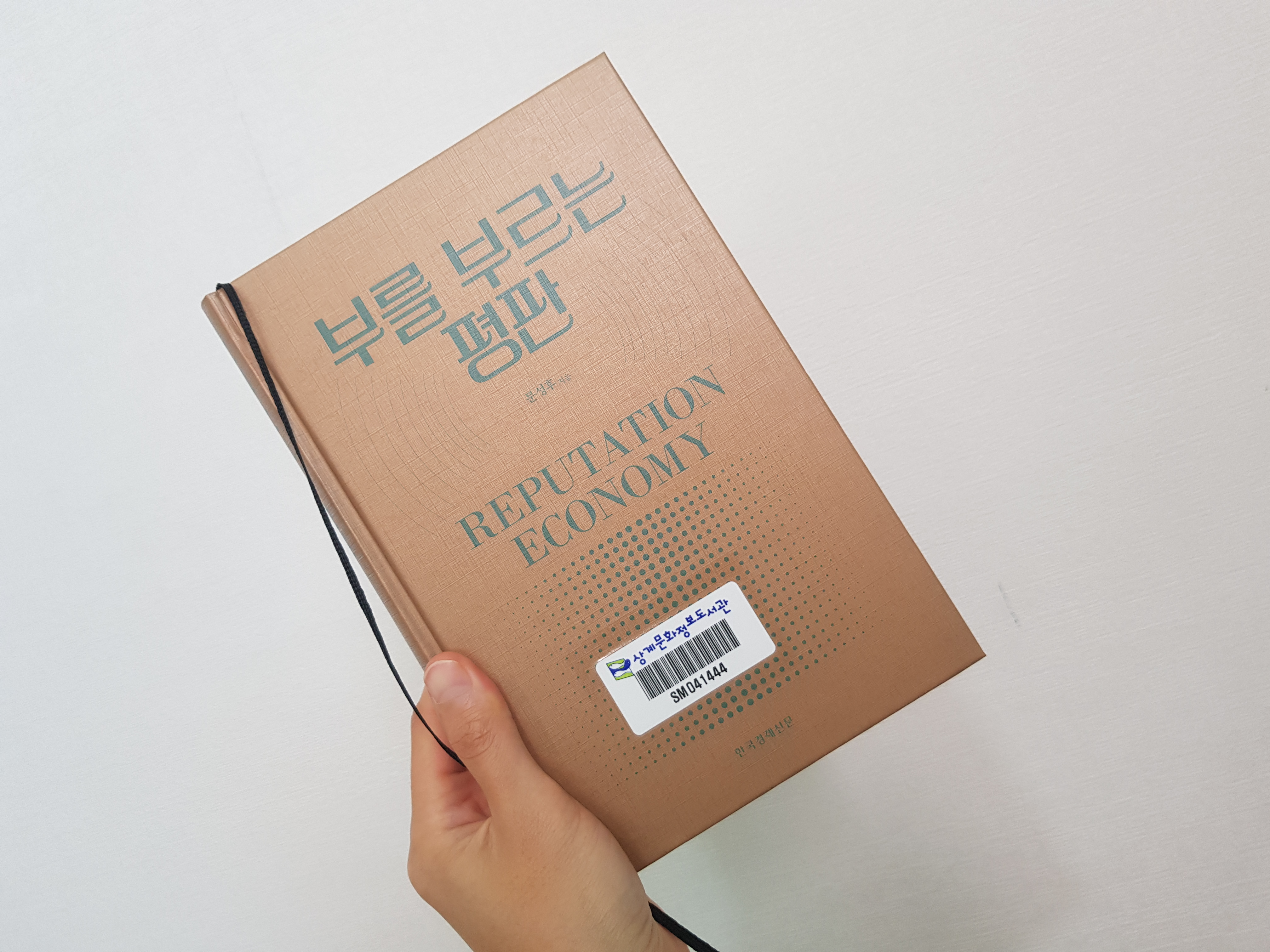  [MK 북드라마] 평판 경제 "부를 부르는 평판" 디지털로 돈 벌기, 북리뷰&북액션