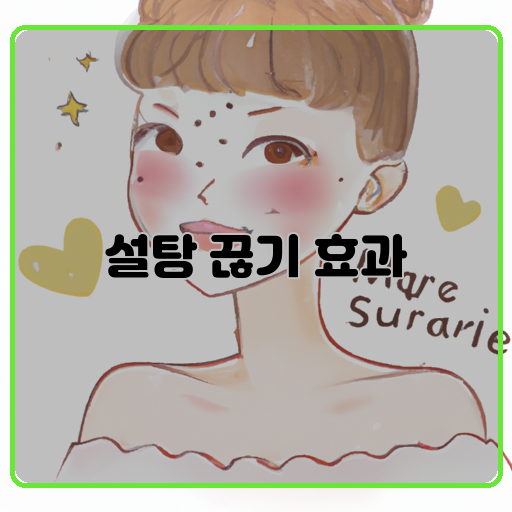 건강-(Health)-미모-(Beauty)-설탕-끊기-효과-(Effects-of-cutting-sugar)