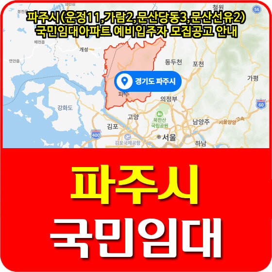  파주시(운정11,가람2,문산당동3,문산선유2) 국민임대아파트 예비입주자 모집공고 안내