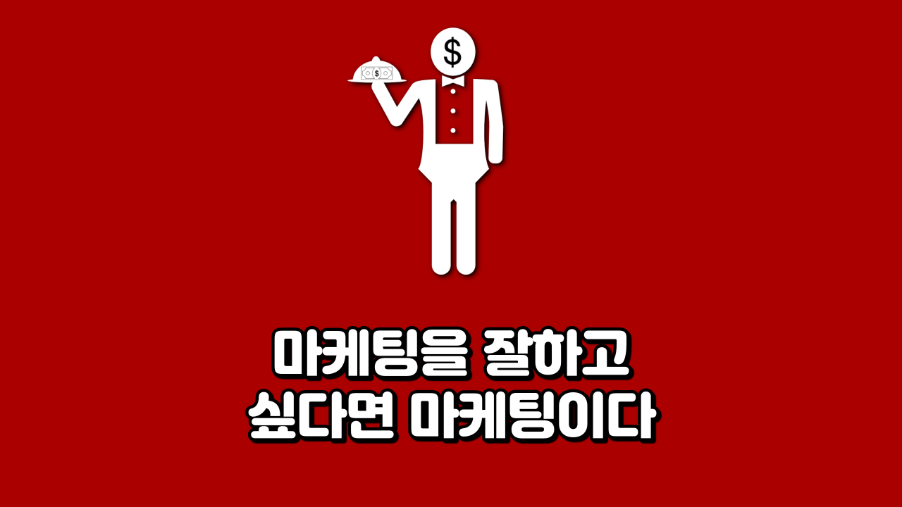  마케팅을 잘하고 싶다면 마케팅이다
