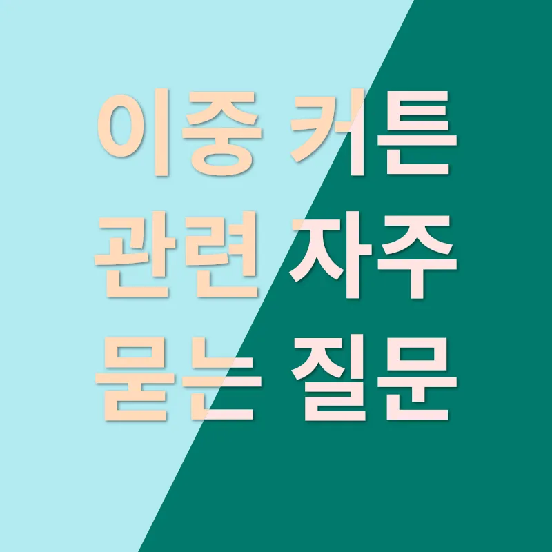 방한 이중 커튼_4