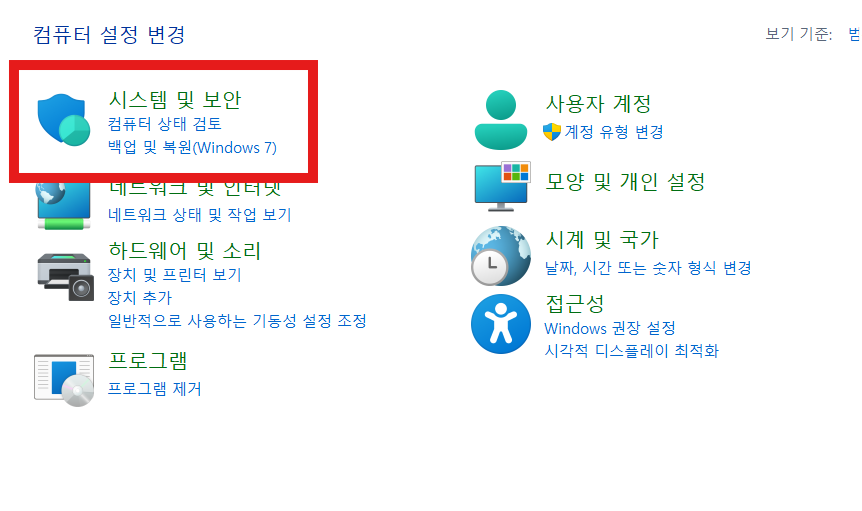 내 컴퓨터가 32비트인지 64비트인지 확인하는 방법 (윈도우 10/11) - 방법 2: 제어판에서 확인하기 - 2단계: 시스템 및 보안 선택하기 내 컴퓨터가 32비트인지 64비트인지 확인하는 방법 (윈도우 10/11)