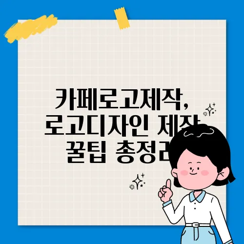 카페로고제작, 로고디자인 제작 꿀팁 총정리