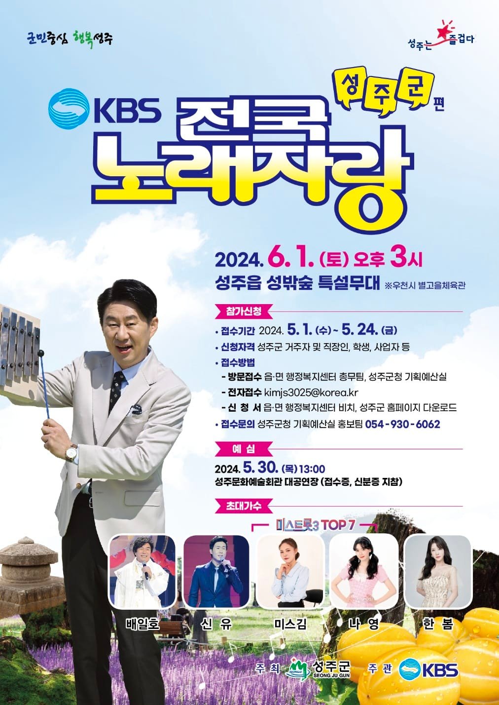 KBS 전국노래자랑 성주군편 예심 본선 일정 소개 배일호 신유 미스김 나영 한봄 출연
