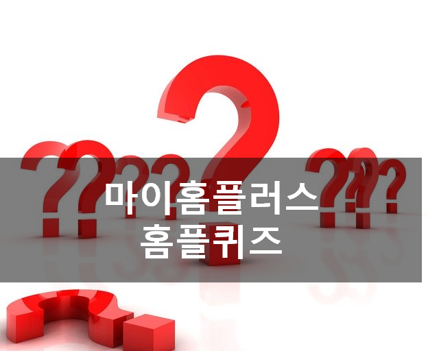  [앱테크] 마이홈플러스 홈플퀴즈 5월3일 문제정답, 홈플러스 완구쇼킹특가