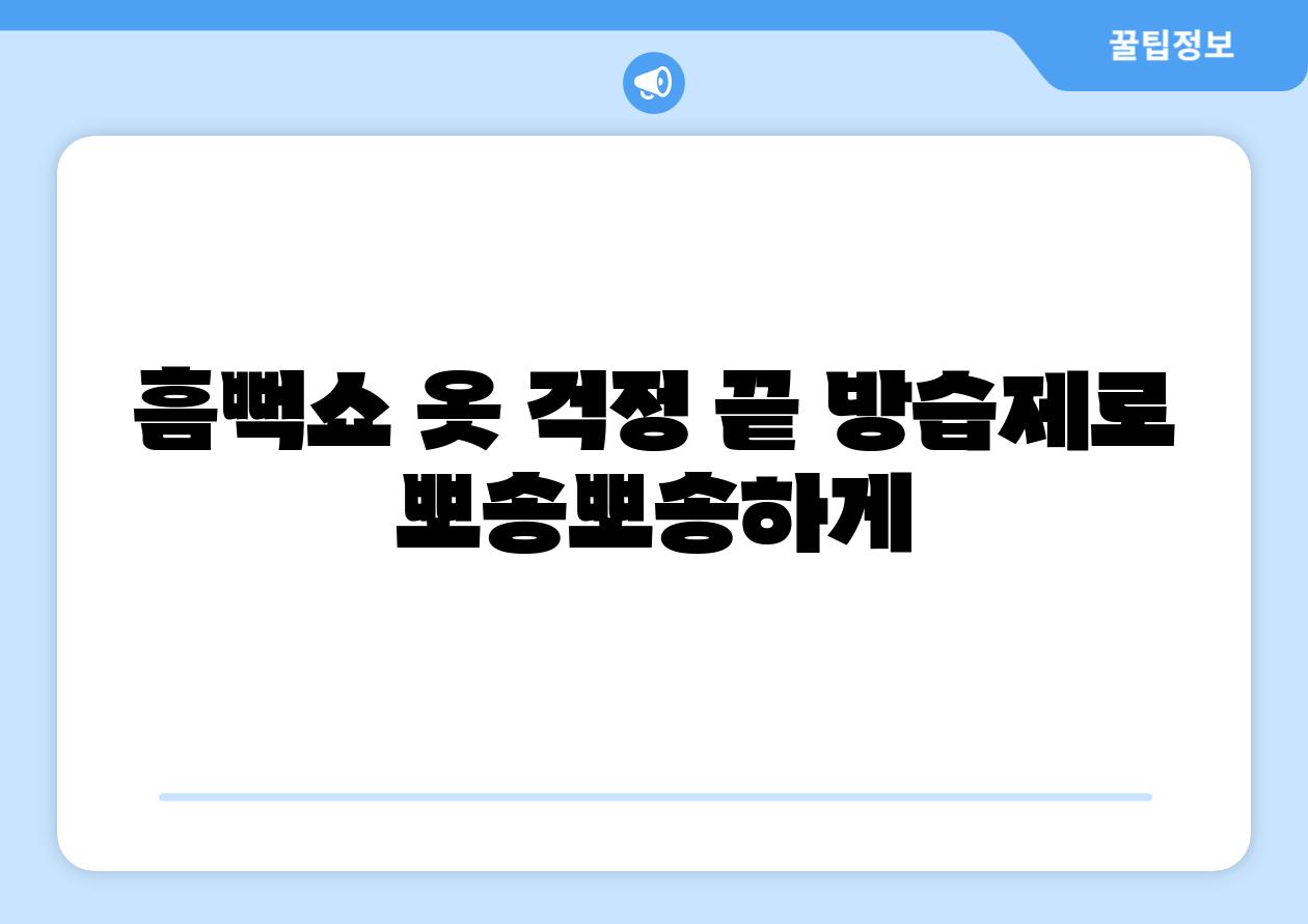 흠뻑쇼 옷 걱정 끝 방습제로 뽀송뽀송하게