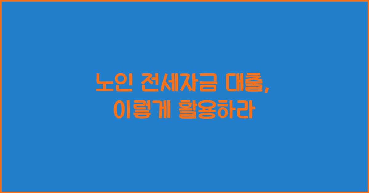 노인 전세자금 대출