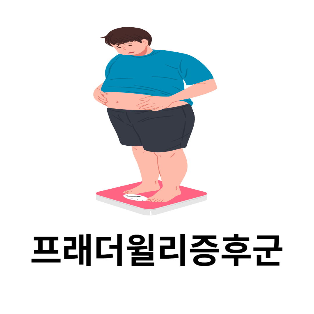 프래더윌리증후군과 관련된 사진입니다.