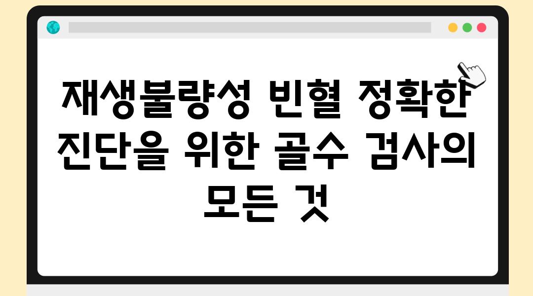 재생불량성 빈혈 정확한 진단을 위한 골수 검사의 모든 것