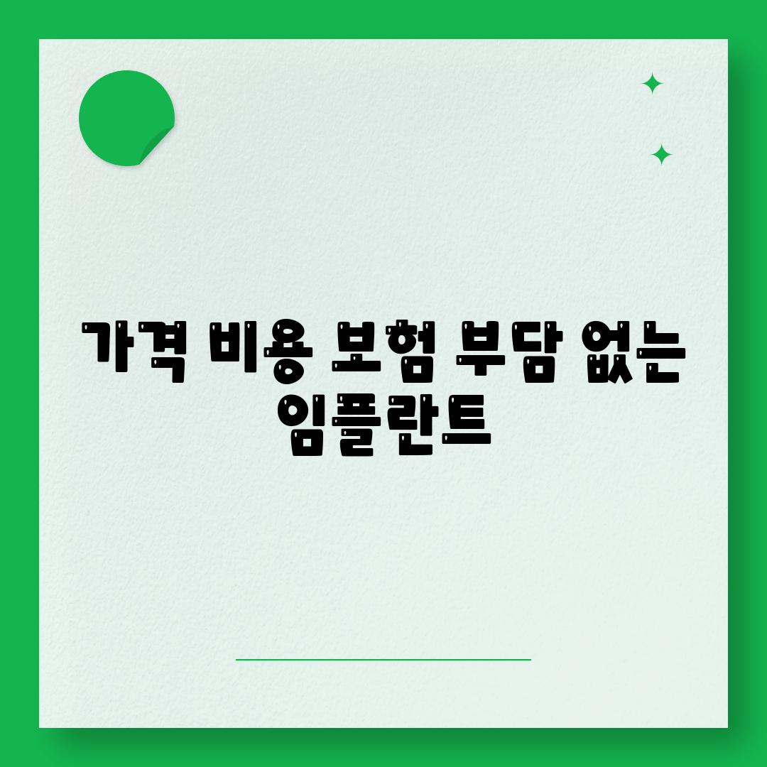 가격 비용 보험 부담 없는 임플란트