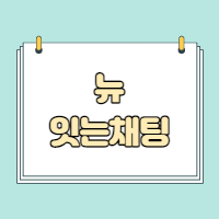  뉴 잇는채팅 바로가기