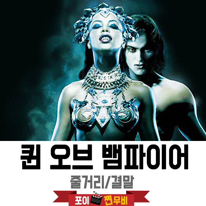  퀸오브뱀파이어 결말포함 줄거리 / 알리야의 유작! 너무 매력적..