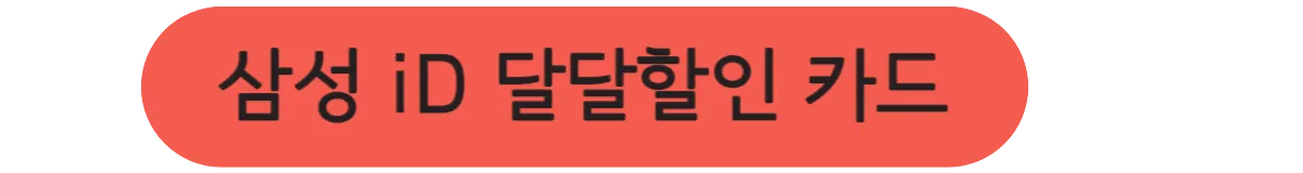 삼성 iD 달달할인 카드 8개월 사용 후기 - 생활요금 할인 혜택 - 2. 카드 8개월 사용 후기 달달할인-카드-홈페이지