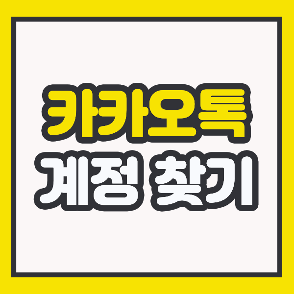 카카오톡 계정 찾기