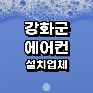 인천 강화군 에어컨설치
