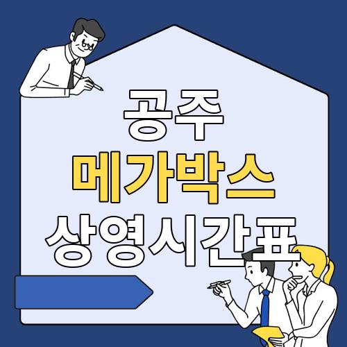 공주 메가박스 상영시간표